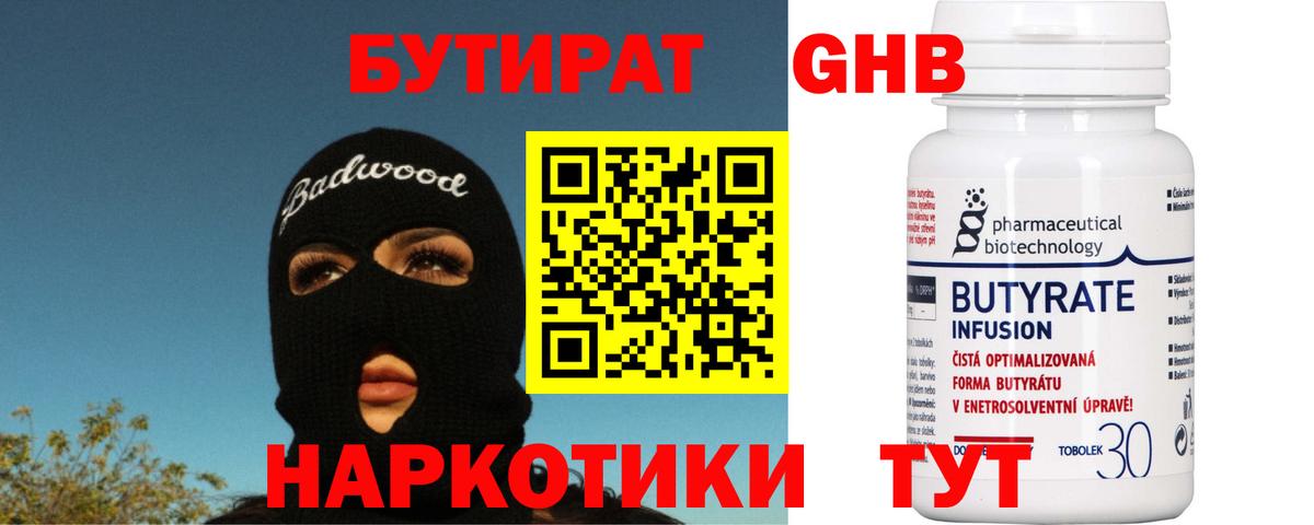 Бутират 99%  Вход с VPN  Кинель 